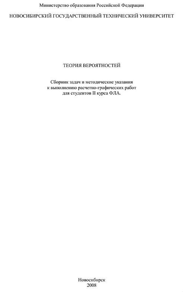 Методическое пособие по теории вероятности. Новосибирский университет. Для студентов 2 курса.