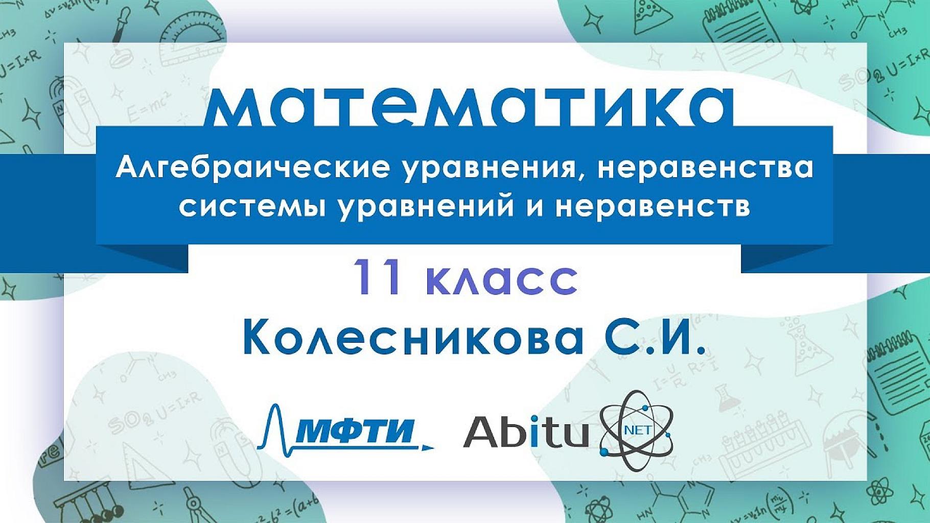 Методичка МФТИ: Алгебраические уравнения, неравенства, системы уравнений и неравенств.