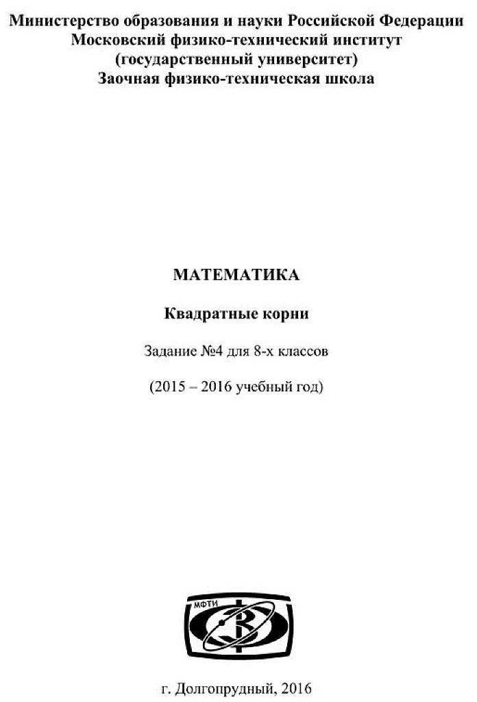 Методичка МФТИ: Квадратные корни