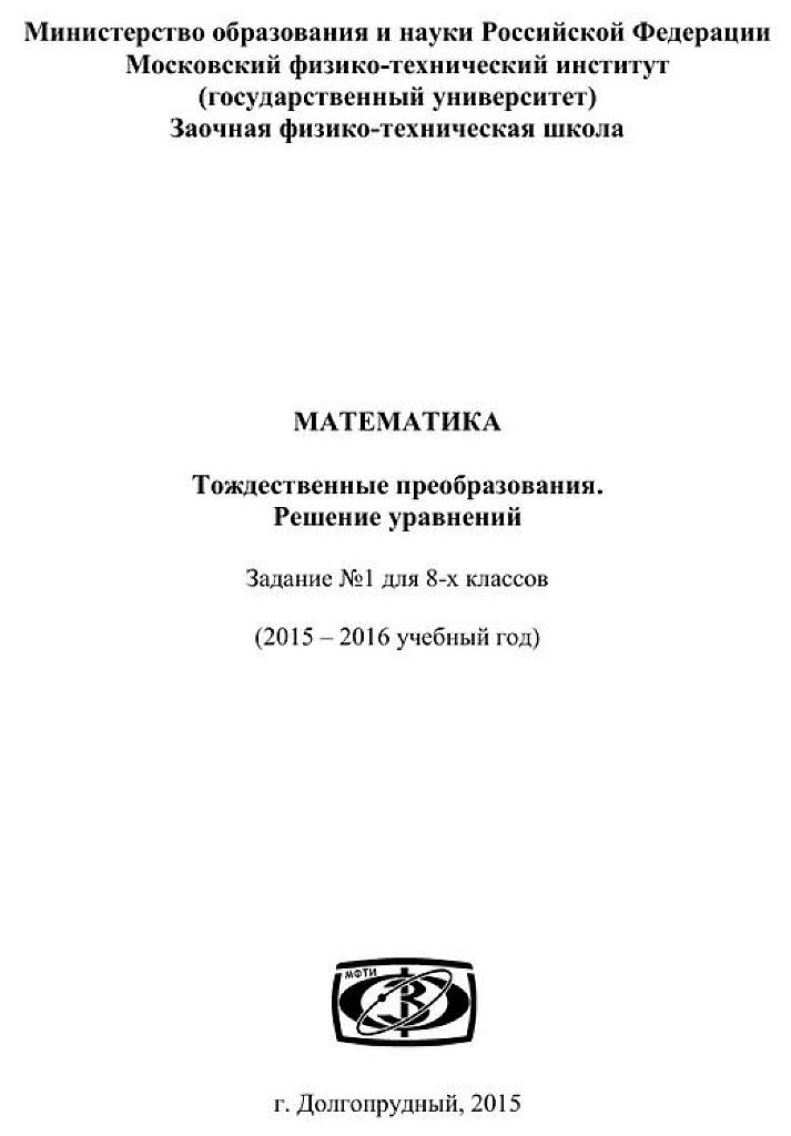 Методичка МФТИ: Тождественные преобразования. Решение уравнений.