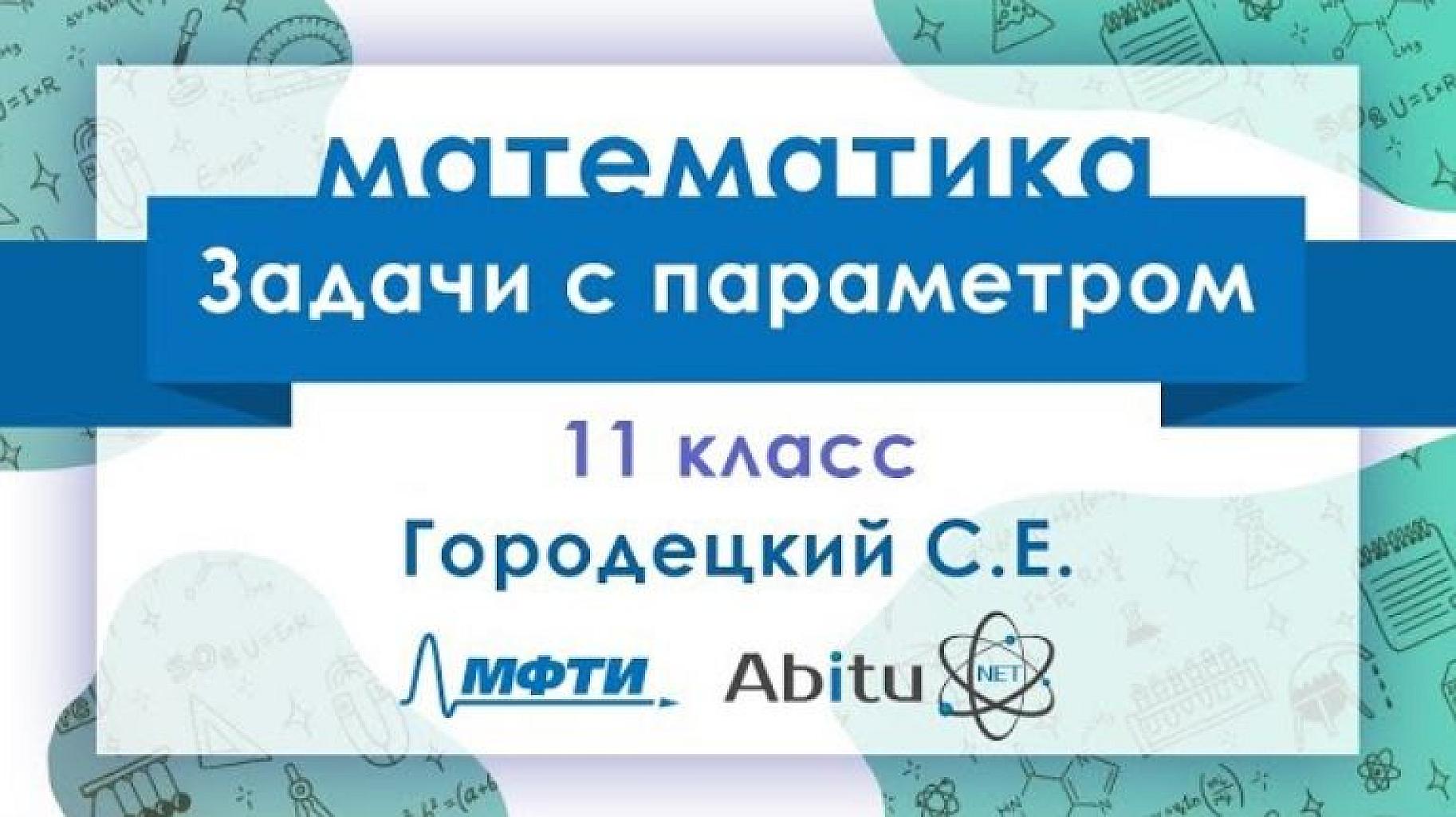 Методичка МФТИ: Задачи с параметрами