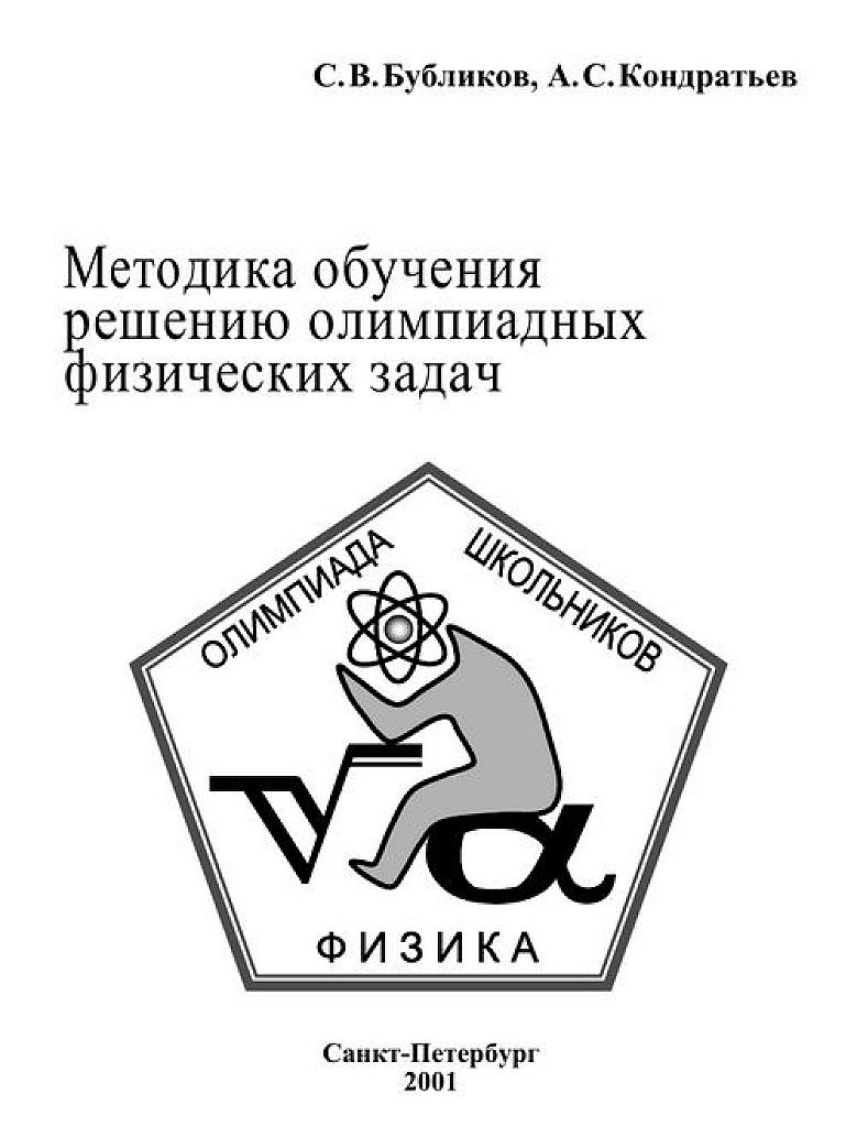 Методика обучения решению олимпиадных физических задач. 2001
