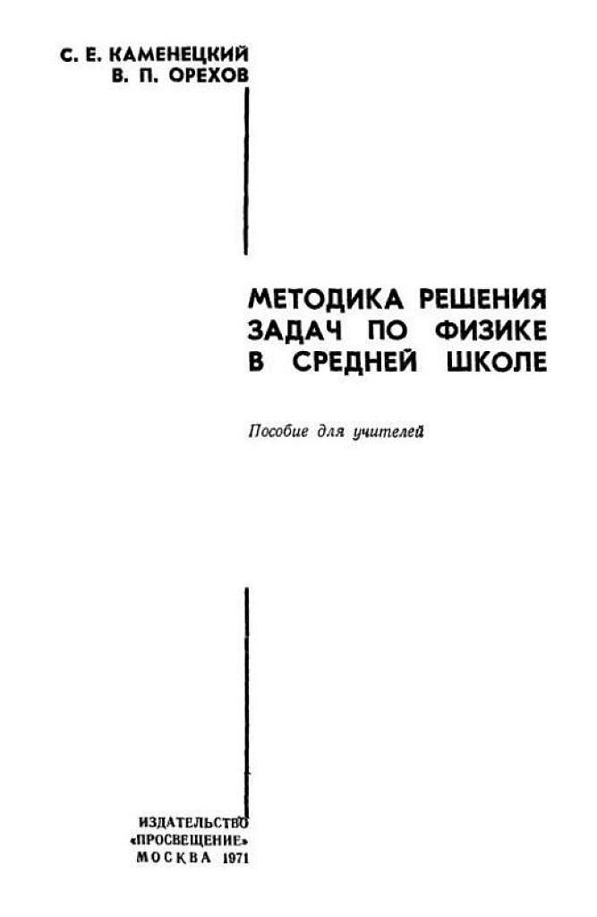 Методика решения задач по физике в средней школе.