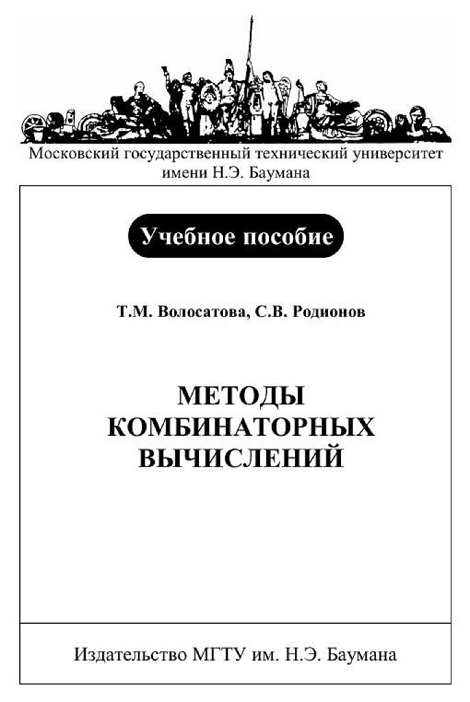Методы комбинаторных вычислений - учебное пособие (2011)