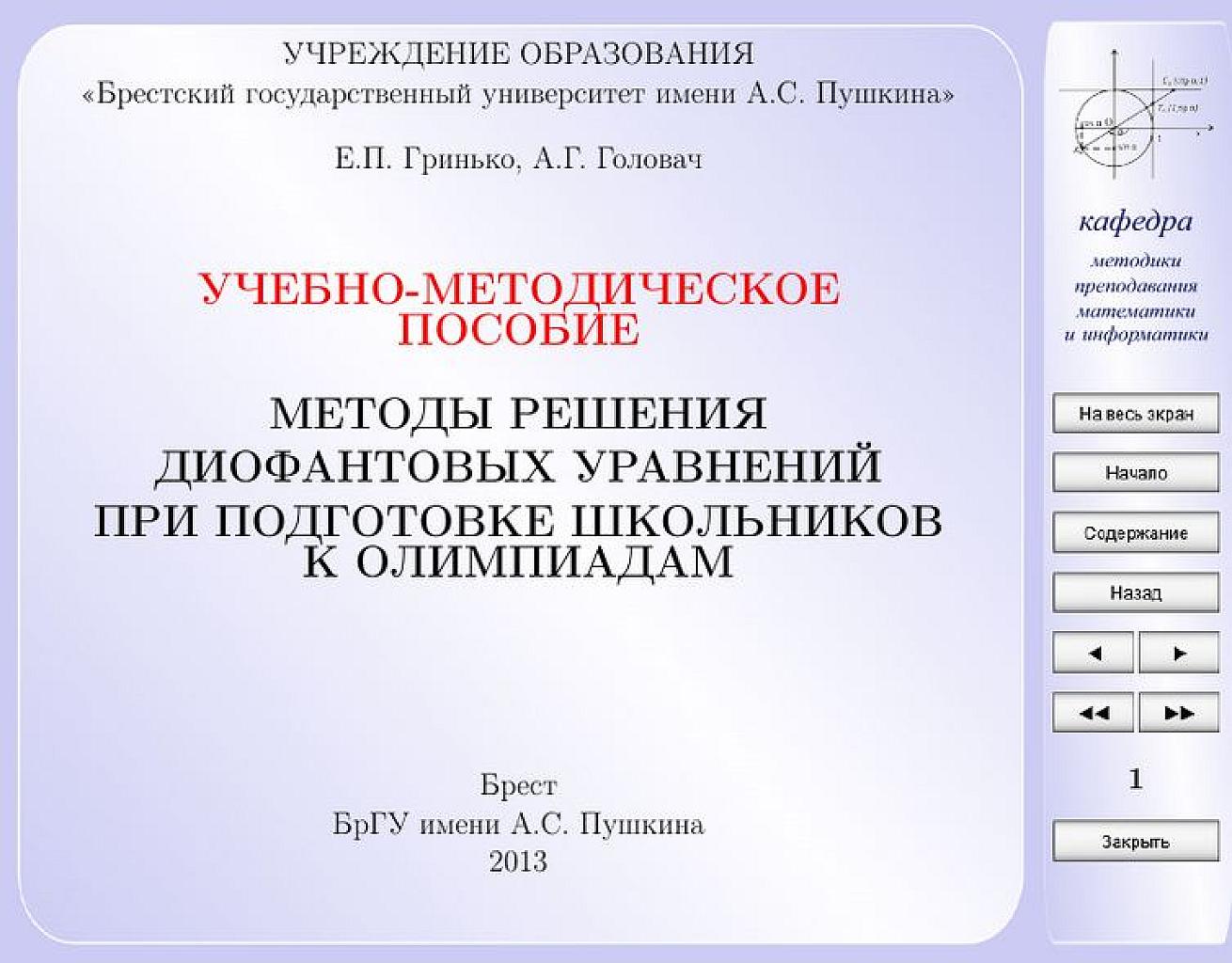 Методы решения диофантовых уравнений при подготовке школьников к олимпиадам. БрГУ им. Пушкина