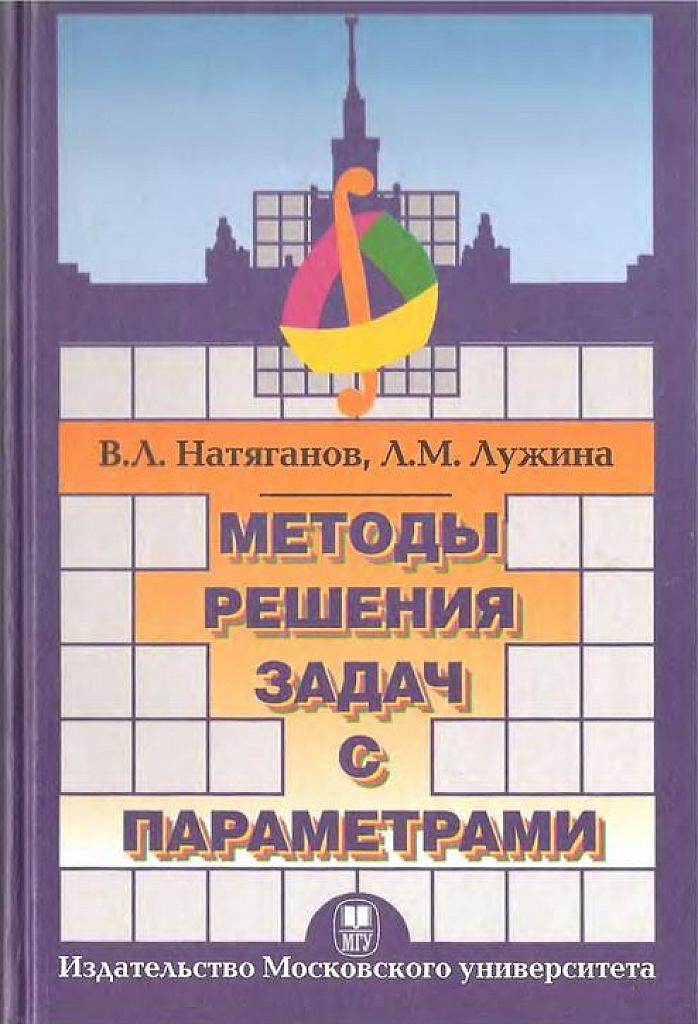 Методы решения задач с параметрами.