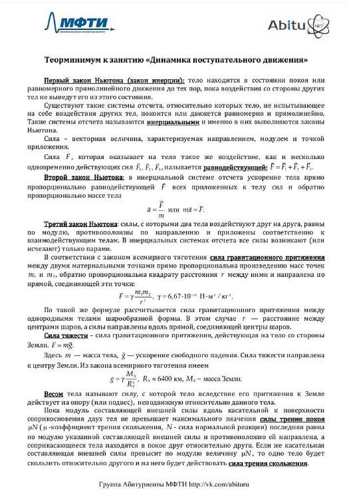 МФТИ. Теорминимум по теме "Динамика поступательного движения"