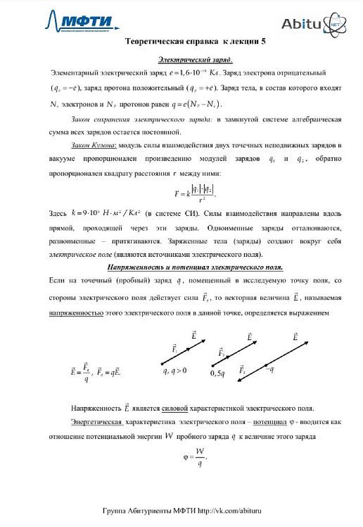 МФТИ. Теорминимум по теме "Электрическое поле. Конденсаторы"