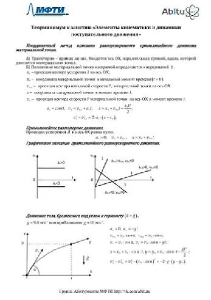 МФТИ. Теорминимум по теме "Элементы кинематики и динамики поступательного движения"