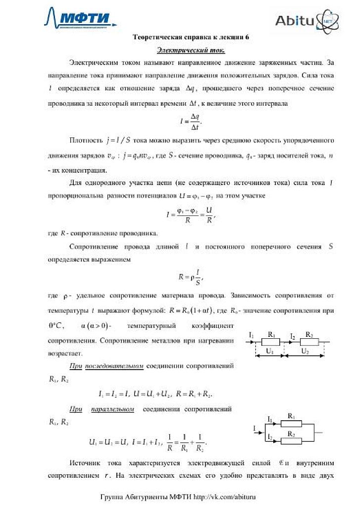 МФТИ. Теорминимум по теме "Постоянный ток. Мощность тока."