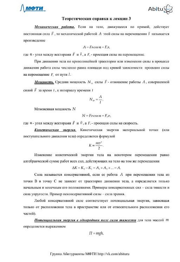 МФТИ. Теорминимум по теме "Работа. Энергия. Колебания"
