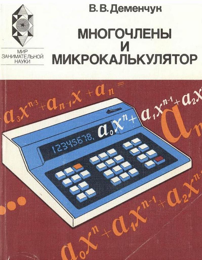 Многочлены и микрокалькулятор.