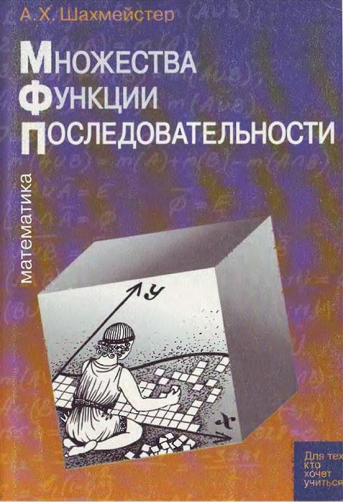 Множества. Функции. Последовательности.