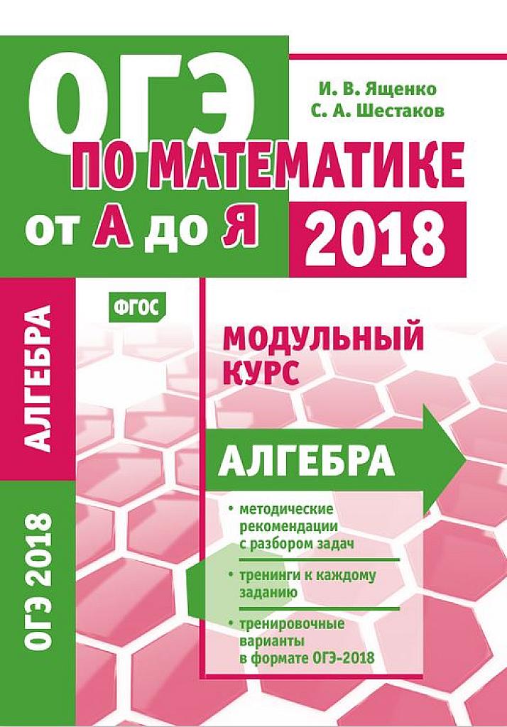 Модульный курс. Алгебра. 2018