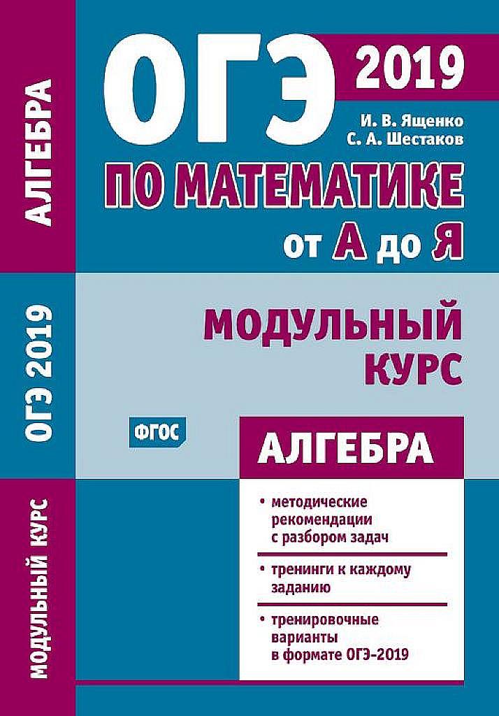 Модульный курс. Алгебра. 2019