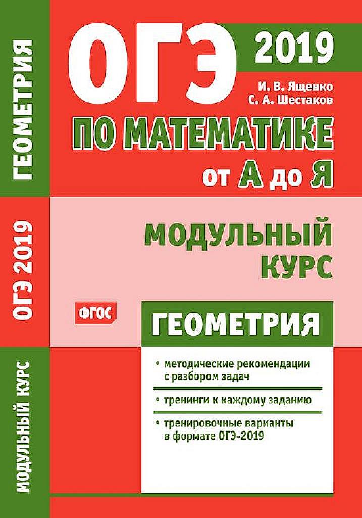Модульный курс. Геометрия. 2019