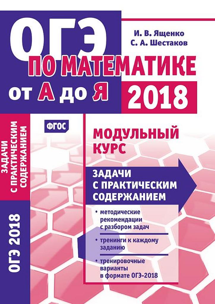 Модульный курс. Задачи с практическим содержанием. 2018