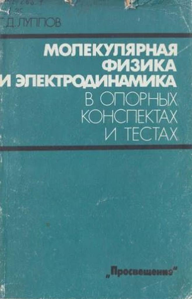 Молекулярная физика и электродинамика в опорных конспектах и тестах.