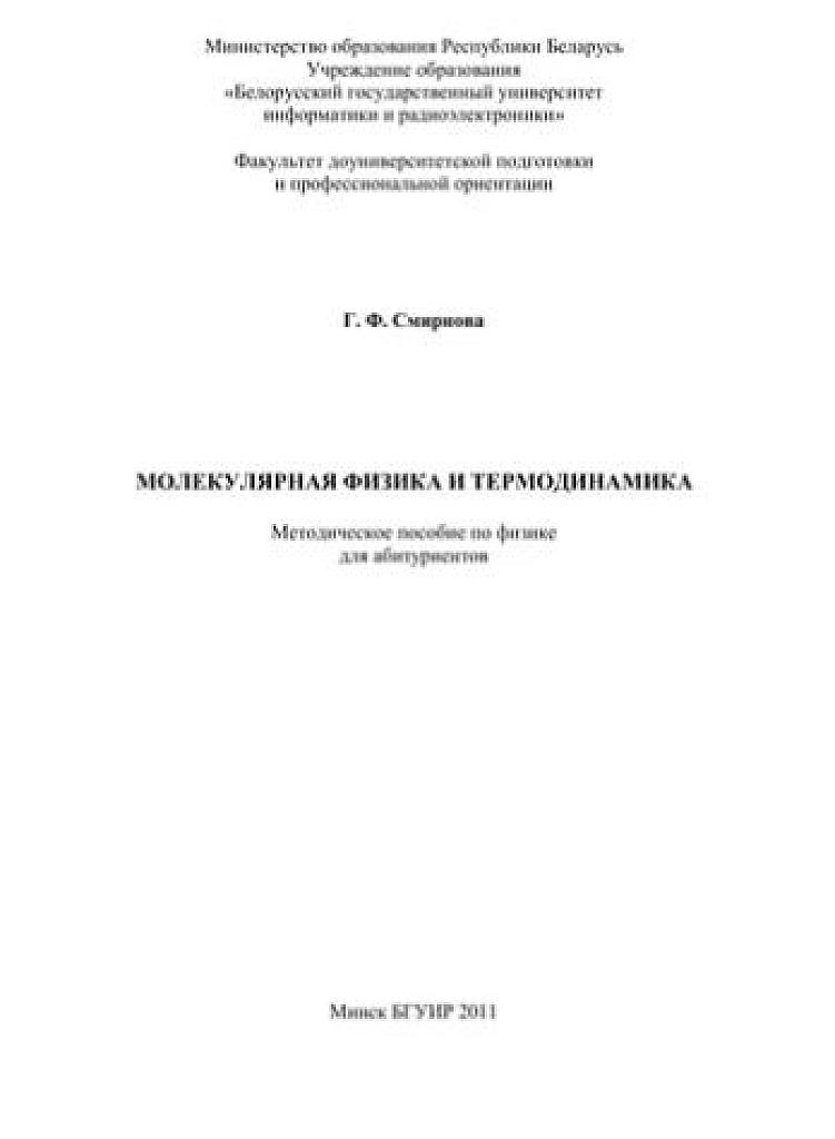 Молекулярная физика и термодинамика.