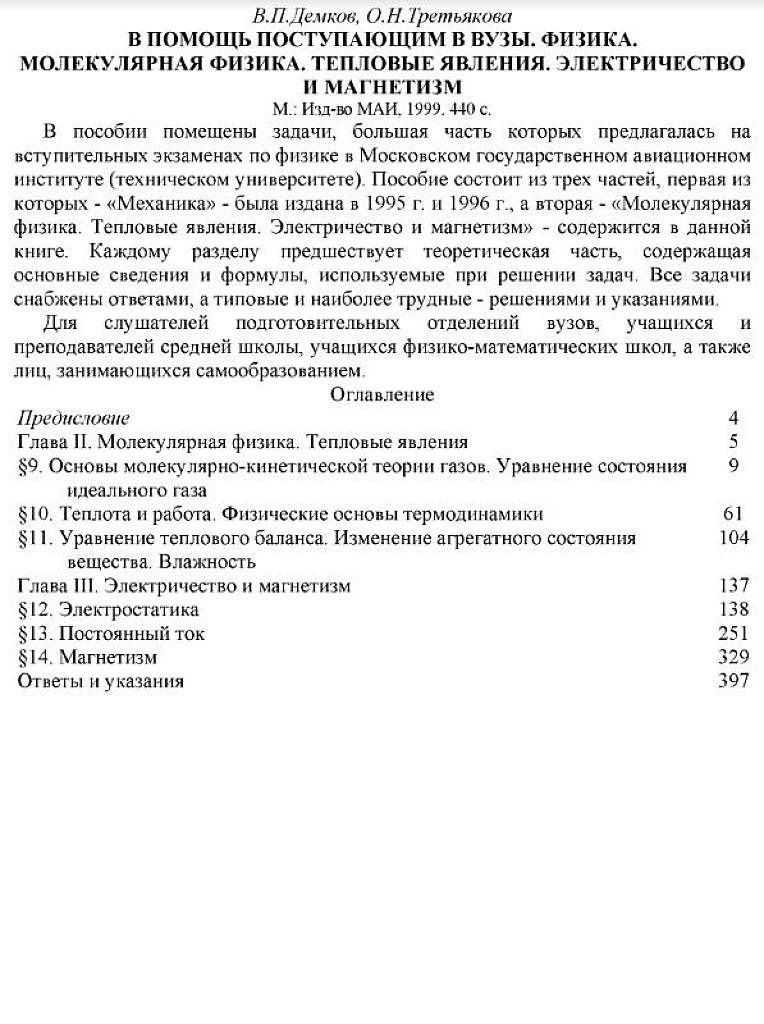 Молекулярная физика. Тепловые явления. Электричество и магнетизм.