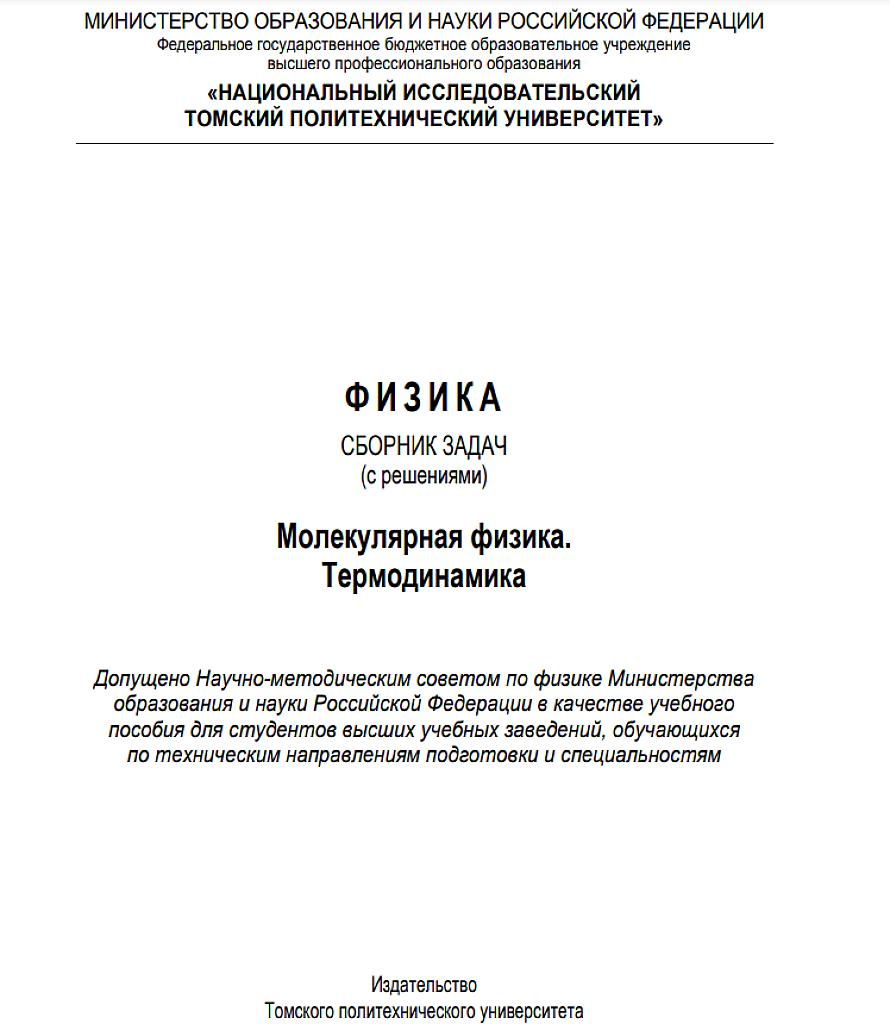 Молекулярная физика. Термодинамика: сборник задач