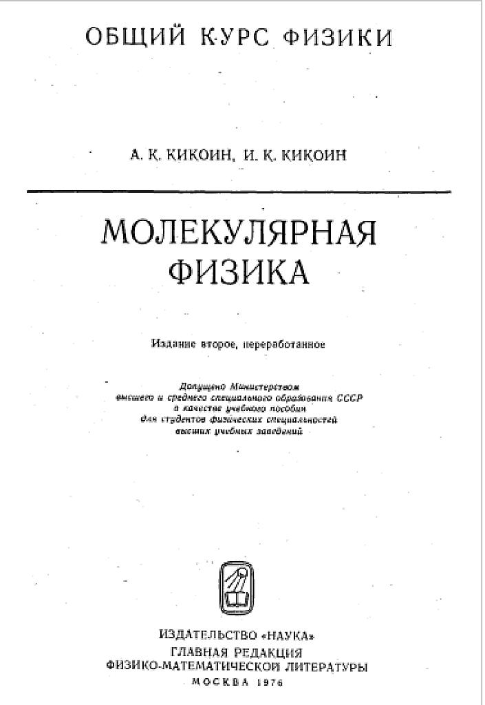 Молекулярная физика