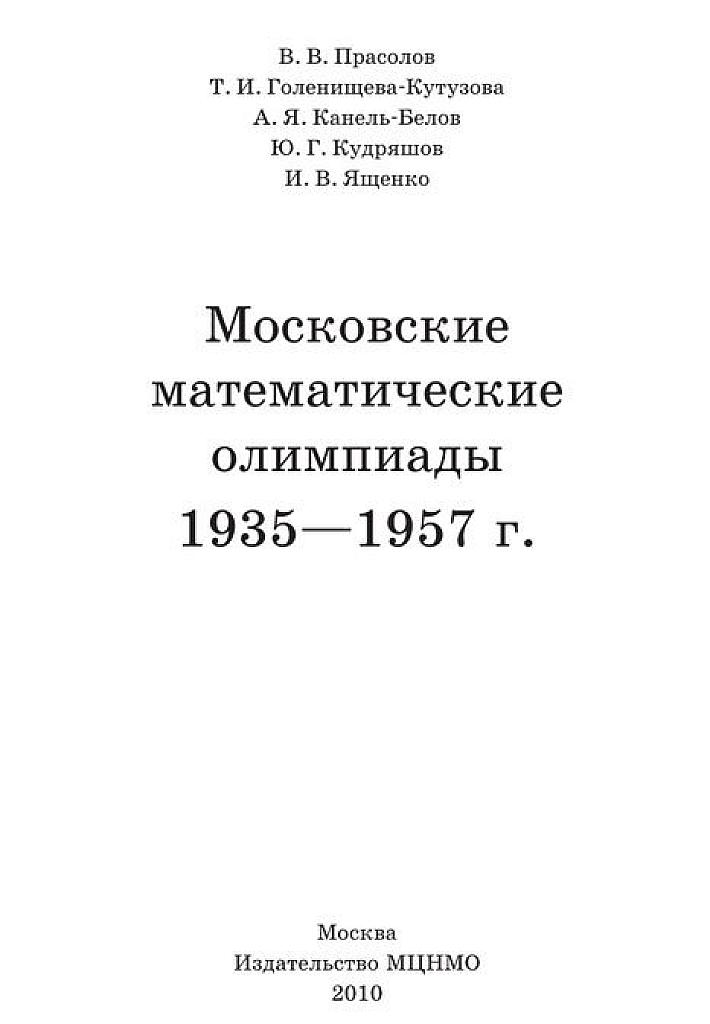 Московские математические олимпиады. 1935-1957.