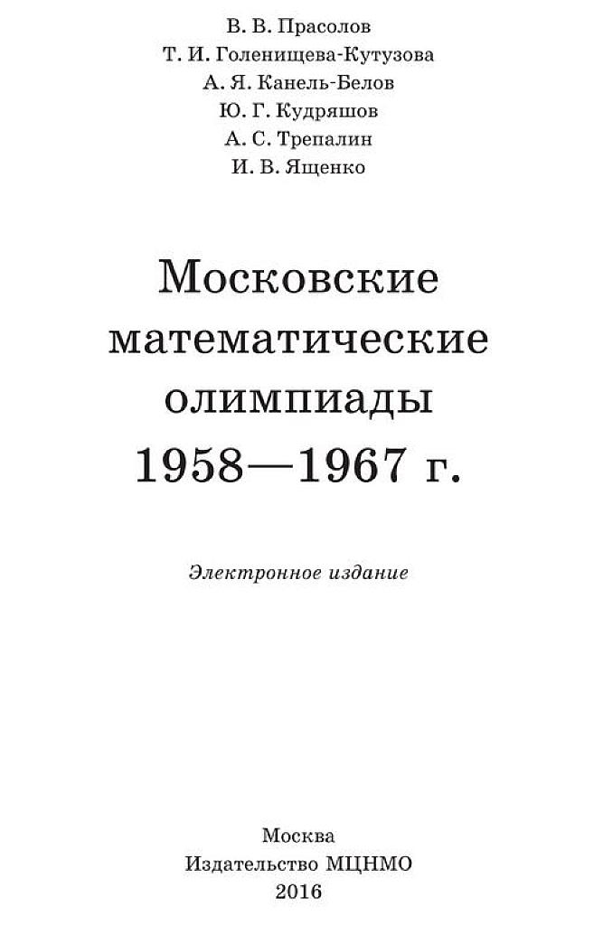 Московские математические олимпиады. 1958-1967.