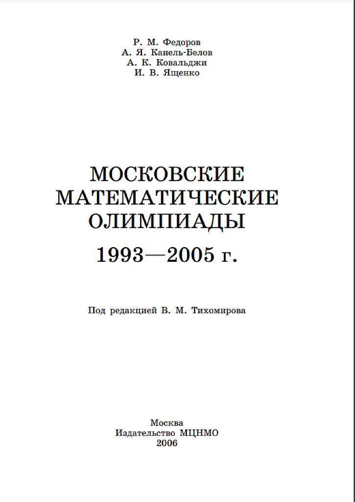 Московские математические олимпиады 1993-2005 г