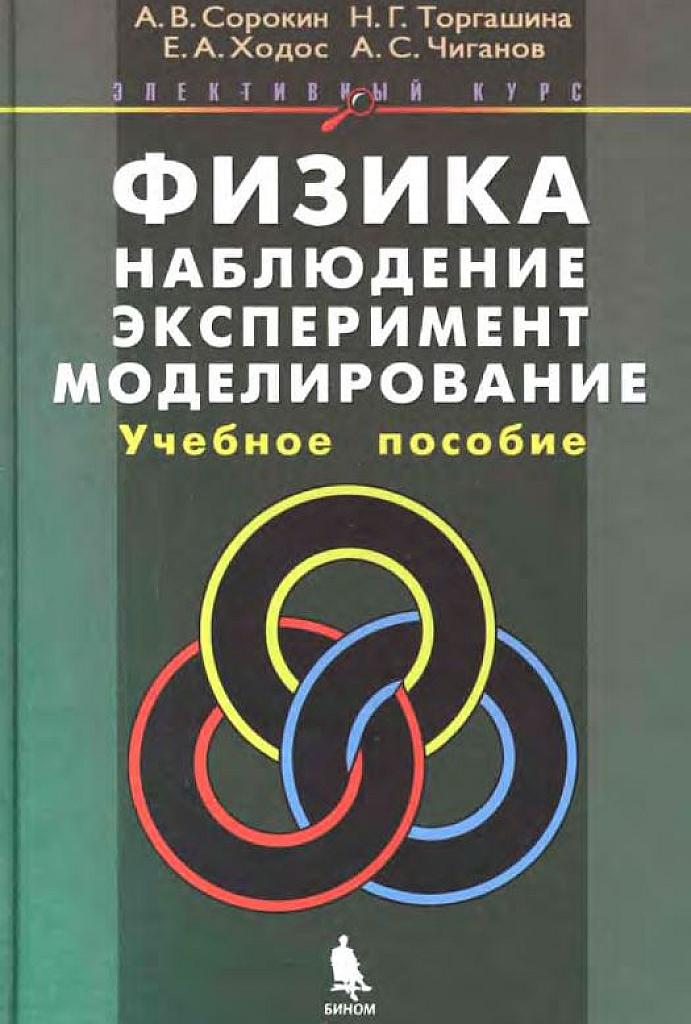 Наблюдение, эксперимент, моделирование. Элективный курс.