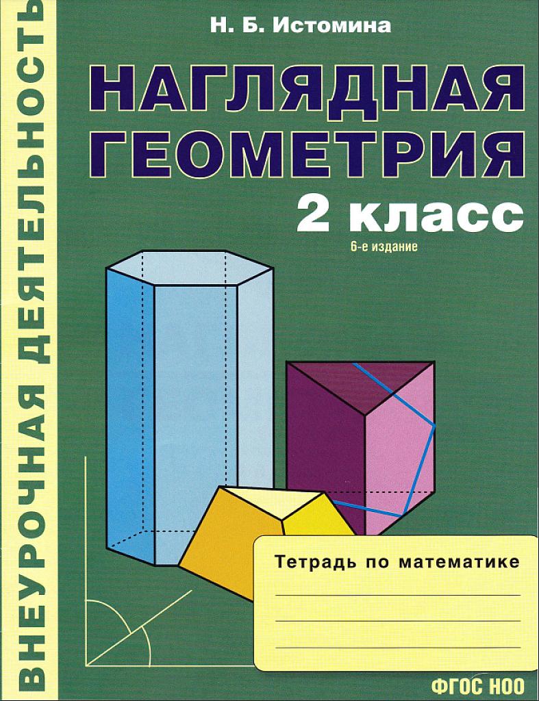 Наглядная геометрия, 2 класс