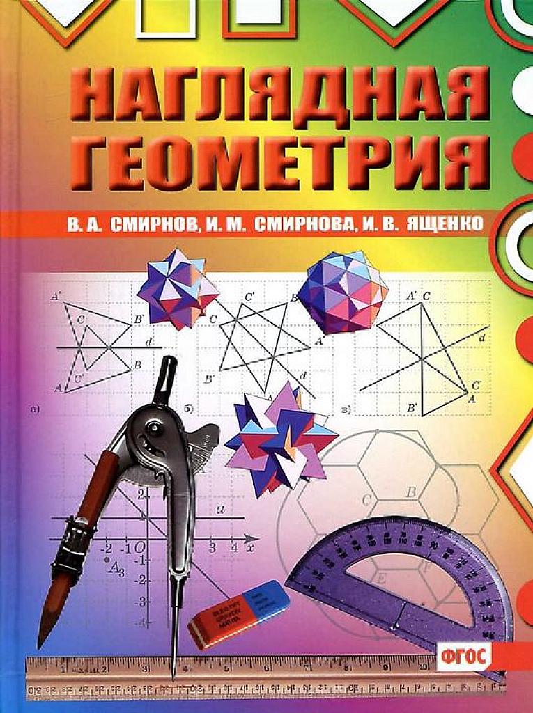 Наглядная геометрия. Для 5-11 классов, 2013 г.