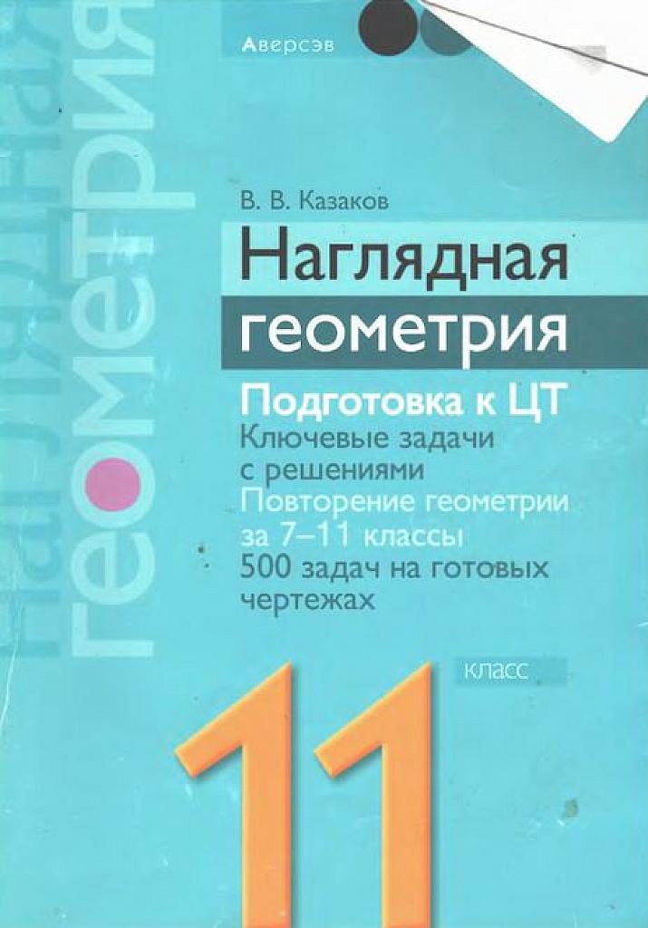 Наглядная геометрия: опорные конспекты, контрольные вопросы, задачи на готовых чертежах. 11 класс