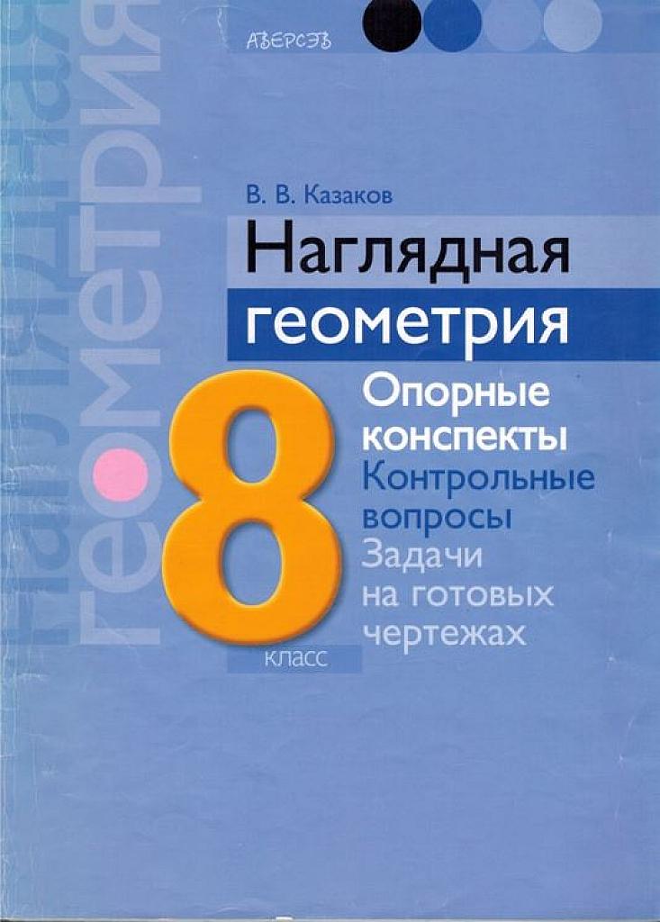 Наглядная геометрия. Опорные конспекты. Контрольные вопросы. Задачи на готовых чертежах. 8 класс.