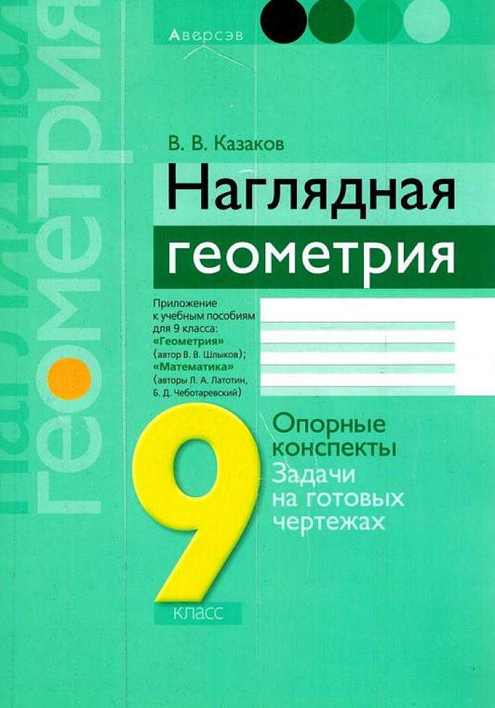 Наглядная геометрия. Опорные конспекты. Контрольные вопросы. Задачи на готовых чертежах. 9 класс.