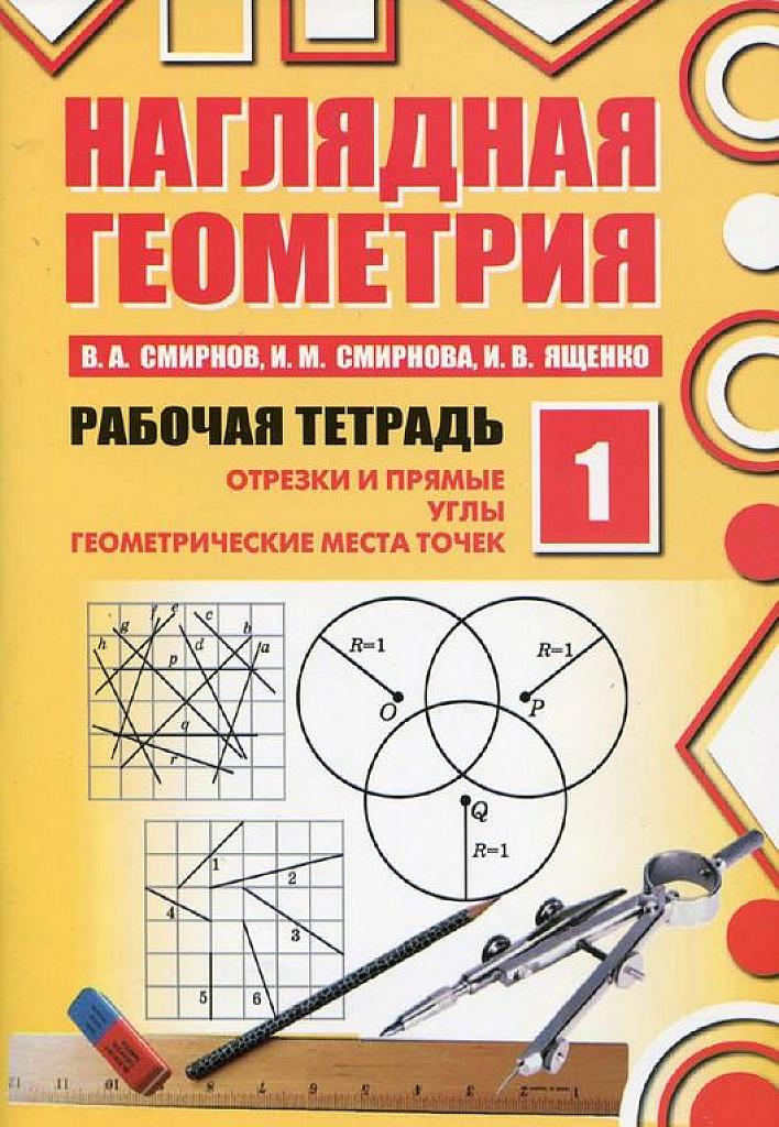 Наглядная геометрия. Рабочая тетрадь 1. Для 5-11 классов.