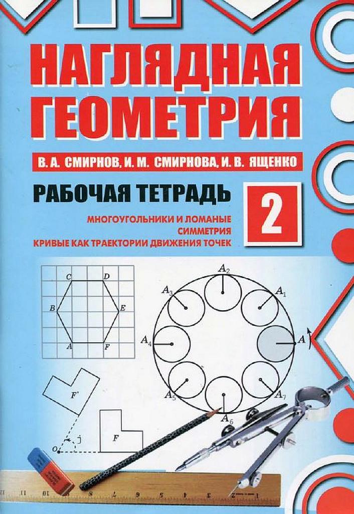 Наглядная геометрия. Рабочая тетрадь 2. Для 5-11 классов.