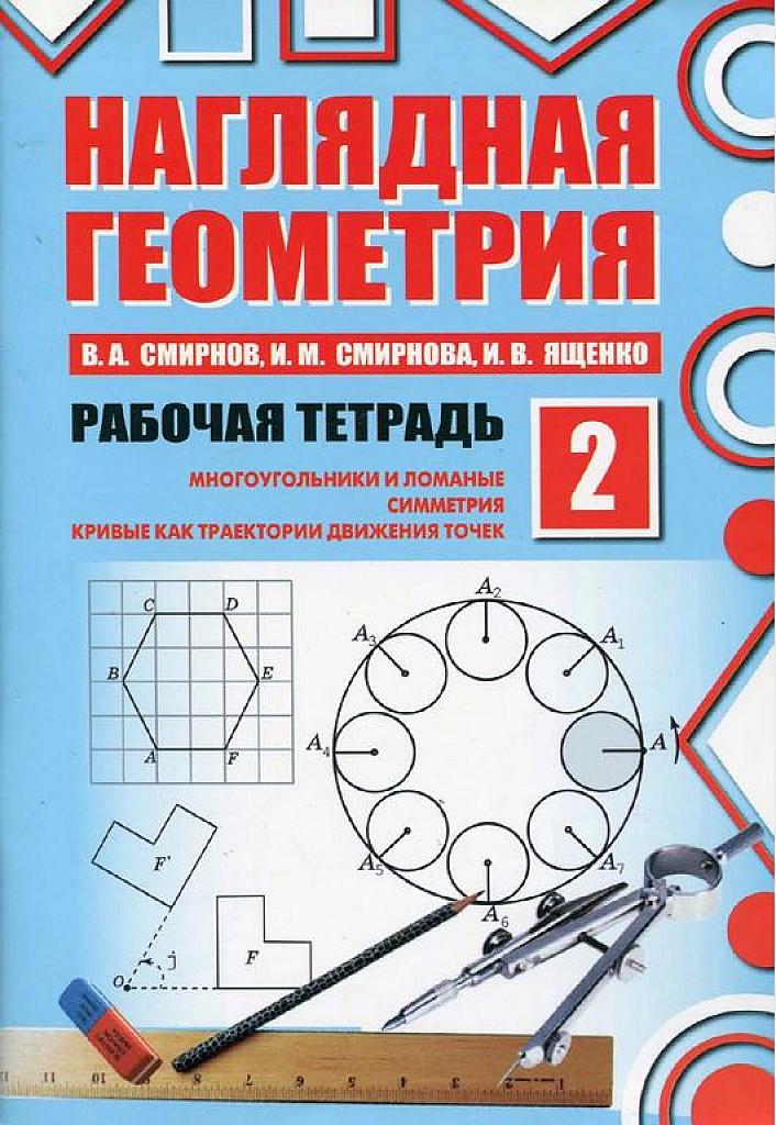 Наглядная геометрия. Рабочая тетрадь 2.
