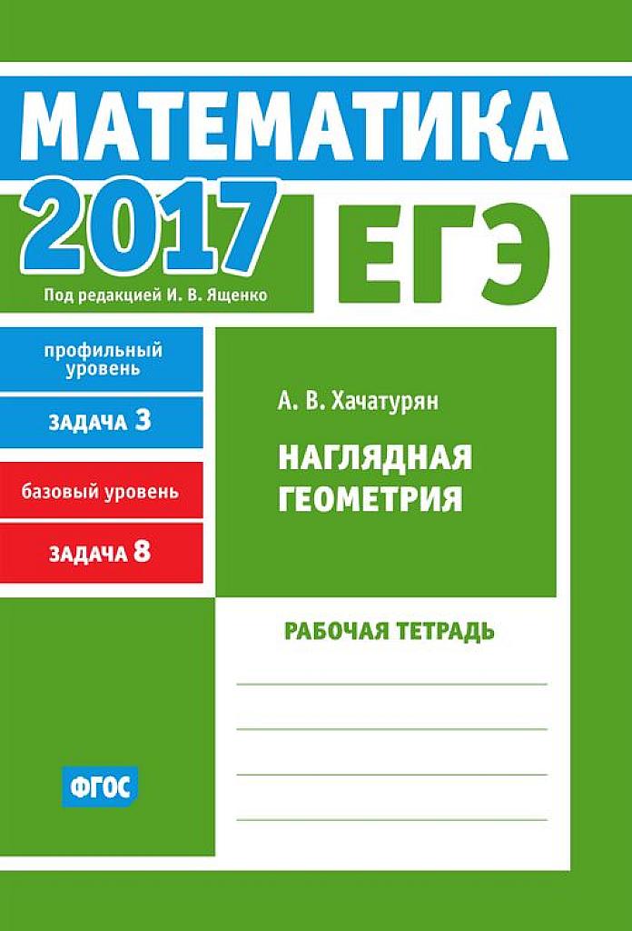 Наглядная геометрия. Задача 8. Рабочая тетрадь.