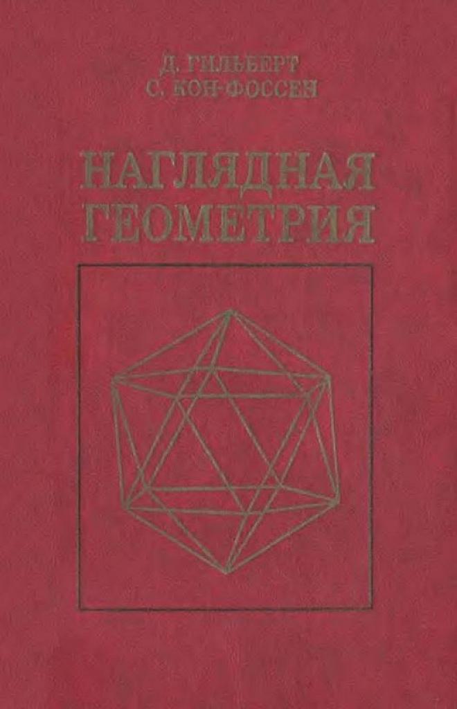 Наглядная геометрия.