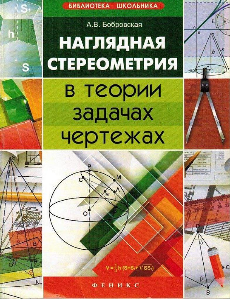 Наглядная стереометрия в теории, задачах, чертежах.