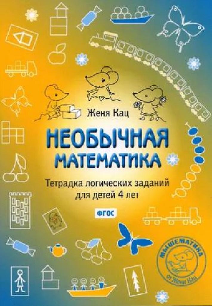 Необычная математика. Тетрадь логических заданий  для детей 4 лет.