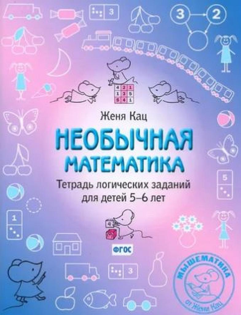 Необычная математика. Тетрадь логических заданий  для детей 5-6 лет.