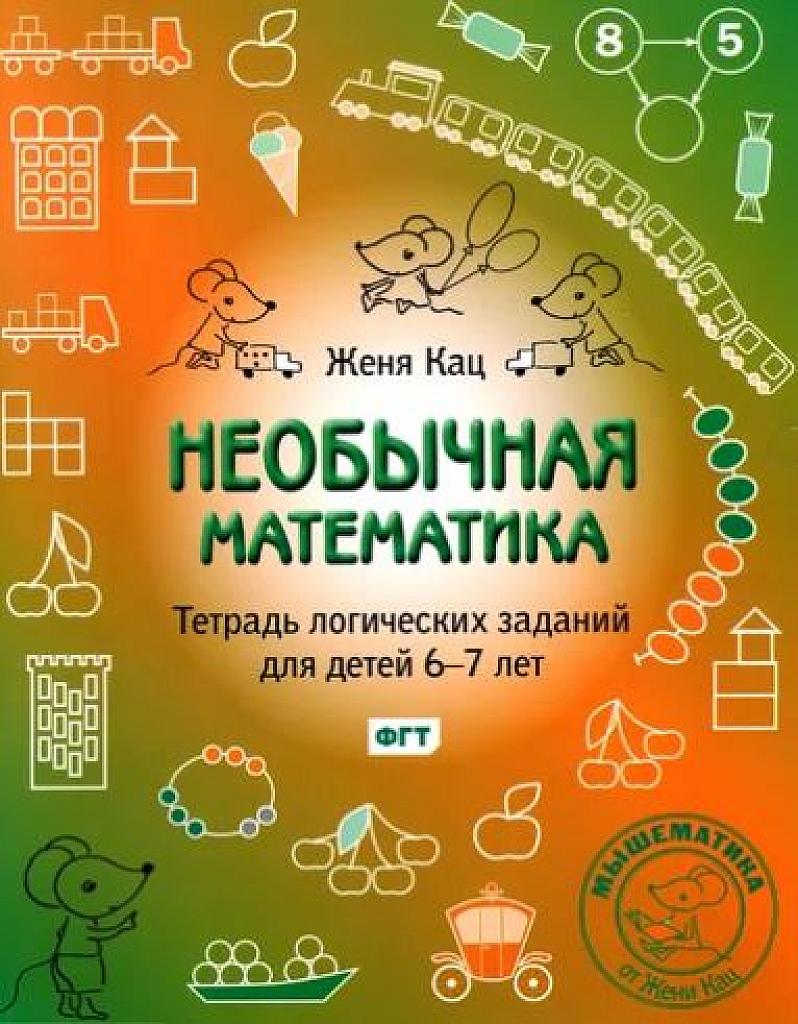 Необычная математика. Тетрадь логических заданий  для детей 6-7 лет.