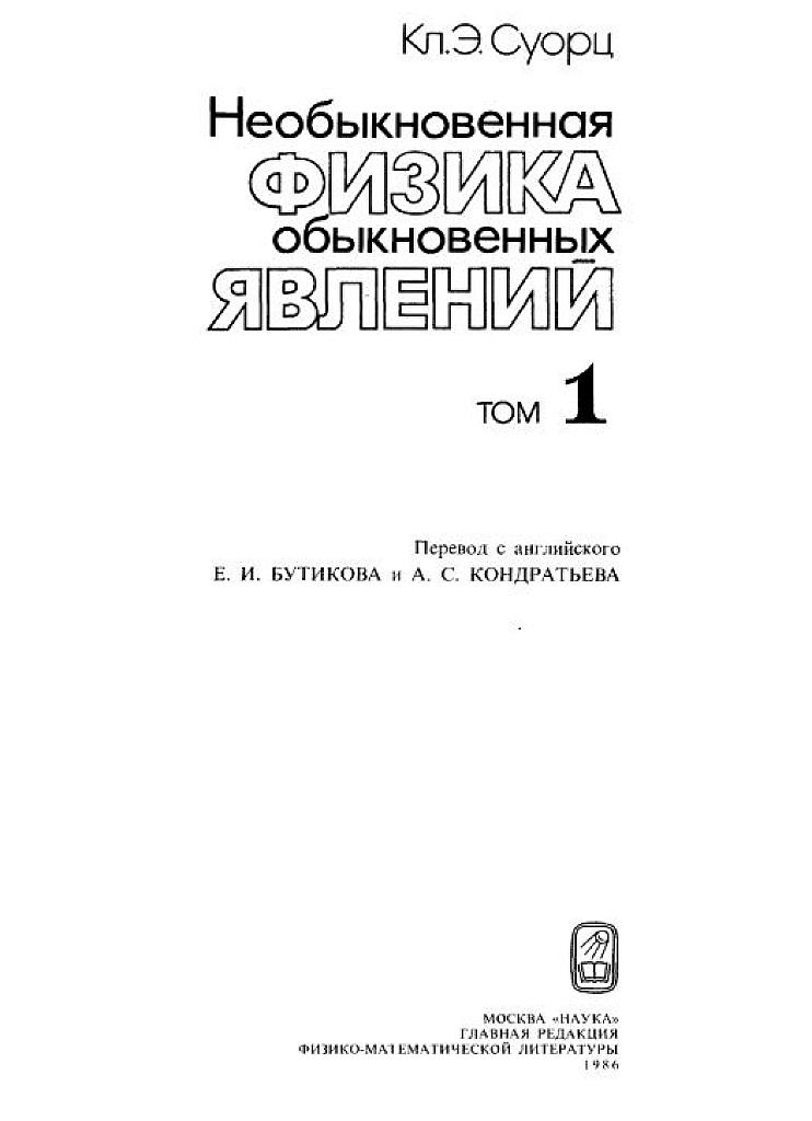 Необыкновенная физика обыкновенных явлений - т.1