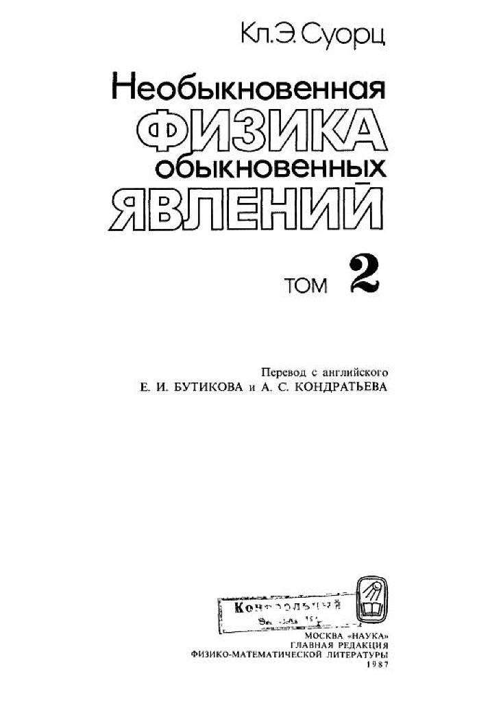 Необыкновенная физика обыкновенных явлений - т.2