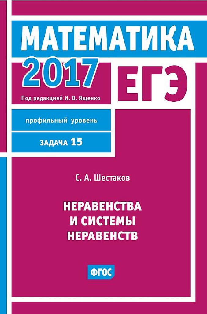 Неравенства и системы неравенств. 2017