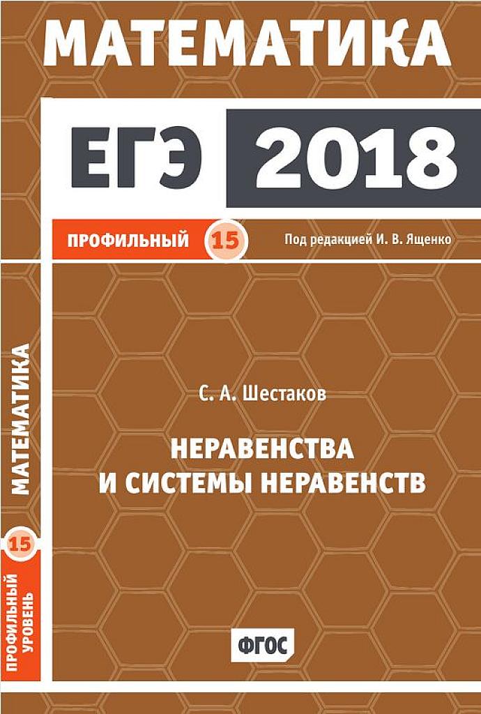 Неравенства и системы неравенств. 2018
