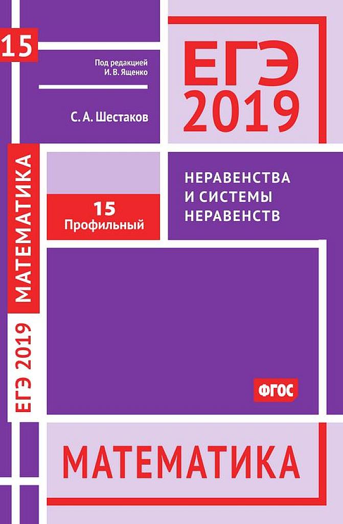 Неравенства и системы неравенств. 2019