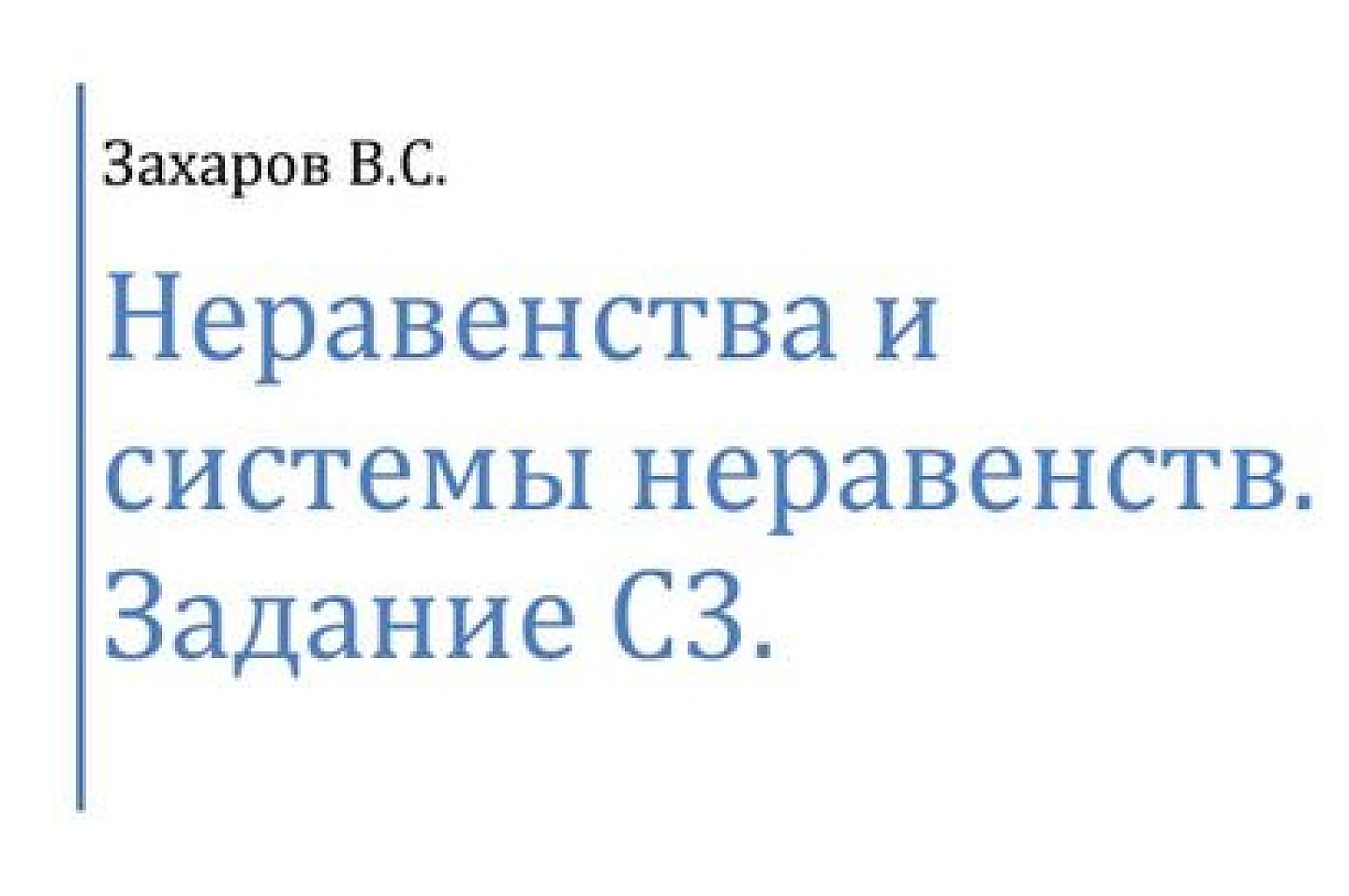 Неравенства и системы неравенств. Задание С3